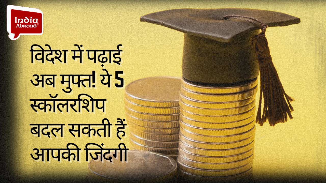 विदेश में पढ़ाई अब मुफ्त! ये 5 स्कॉलरशिप बदल सकती हैं आपकी जिंदगी